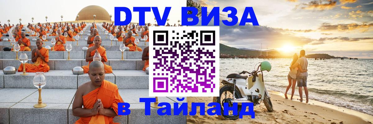 DTV Visa Тайланд купить Благовещенск 