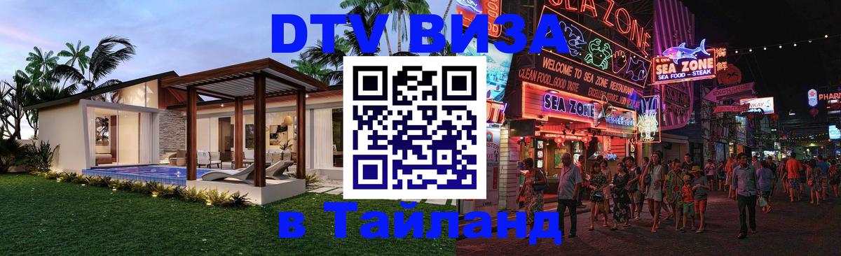 Visa в Таиланд Благовещенск 