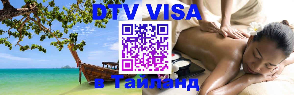 Цены на DTV визу в Таиланд — пакеты услуг, достаточно даже паспорта - Благовещенск  05.10.2025 